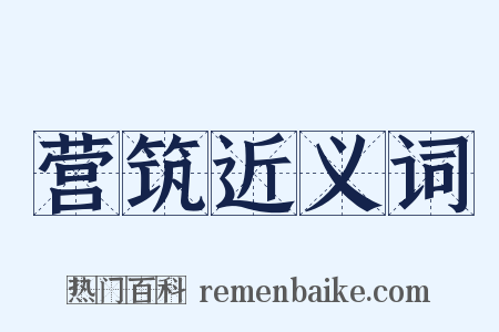 营筑近义词是什么意思的图片